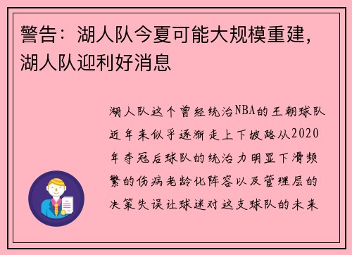 警告：湖人队今夏可能大规模重建，湖人队迎利好消息