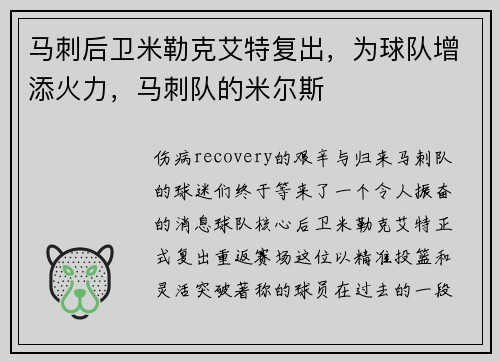 马刺后卫米勒克艾特复出，为球队增添火力，马刺队的米尔斯