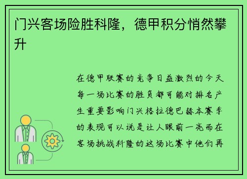 门兴客场险胜科隆，德甲积分悄然攀升