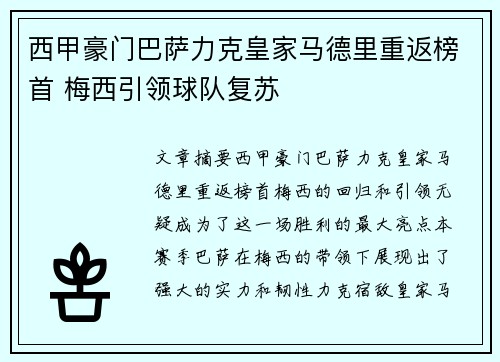 西甲豪门巴萨力克皇家马德里重返榜首 梅西引领球队复苏