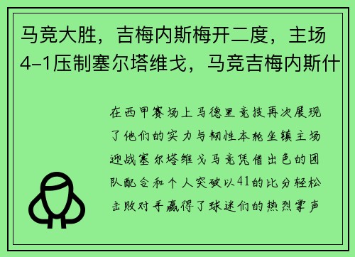 马竞大胜，吉梅内斯梅开二度，主场4-1压制塞尔塔维戈，马竞吉梅内斯什么水平