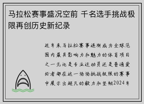 马拉松赛事盛况空前 千名选手挑战极限再创历史新纪录