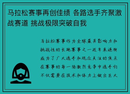 马拉松赛事再创佳绩 各路选手齐聚激战赛道 挑战极限突破自我