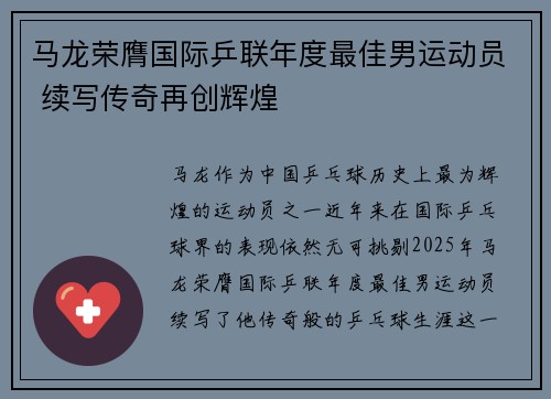 马龙荣膺国际乒联年度最佳男运动员 续写传奇再创辉煌