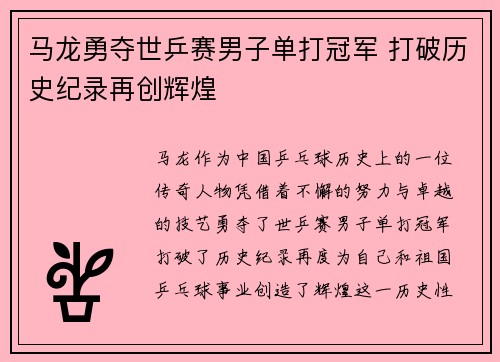 马龙勇夺世乒赛男子单打冠军 打破历史纪录再创辉煌