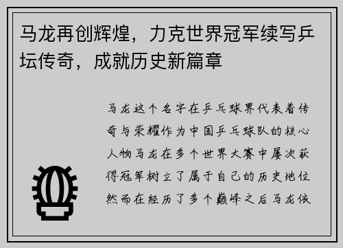 马龙再创辉煌，力克世界冠军续写乒坛传奇，成就历史新篇章