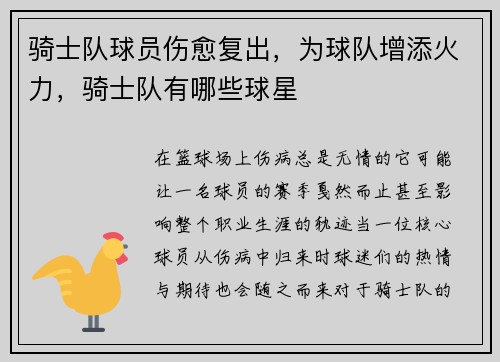 骑士队球员伤愈复出，为球队增添火力，骑士队有哪些球星
