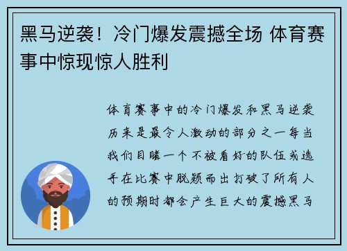 黑马逆袭！冷门爆发震撼全场 体育赛事中惊现惊人胜利