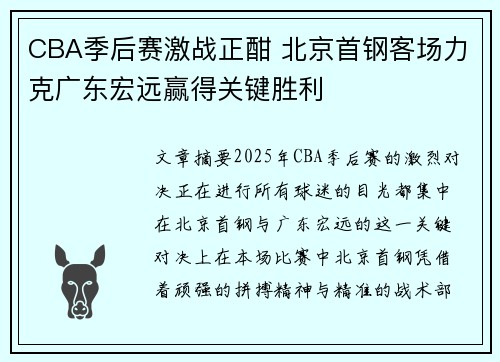 CBA季后赛激战正酣 北京首钢客场力克广东宏远赢得关键胜利