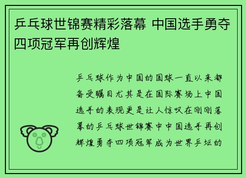 乒乓球世锦赛精彩落幕 中国选手勇夺四项冠军再创辉煌