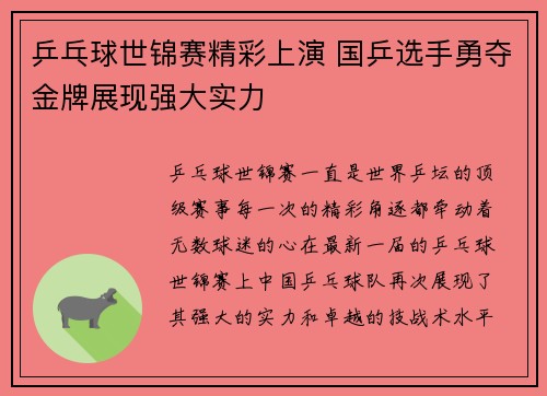 乒乓球世锦赛精彩上演 国乒选手勇夺金牌展现强大实力