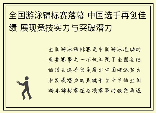 全国游泳锦标赛落幕 中国选手再创佳绩 展现竞技实力与突破潜力