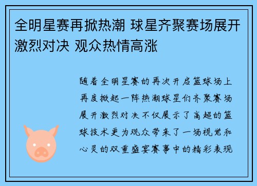 全明星赛再掀热潮 球星齐聚赛场展开激烈对决 观众热情高涨