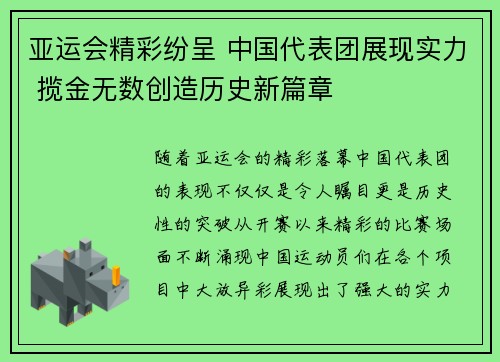 亚运会精彩纷呈 中国代表团展现实力 揽金无数创造历史新篇章