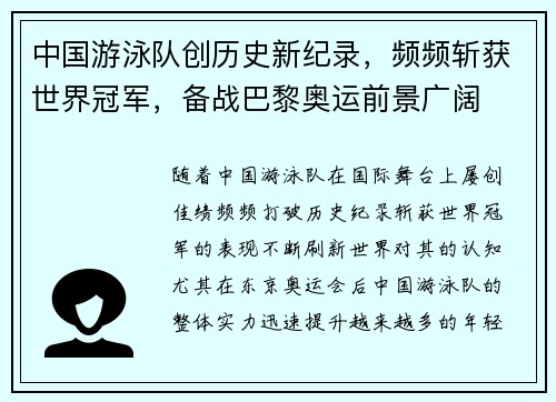 中国游泳队创历史新纪录，频频斩获世界冠军，备战巴黎奥运前景广阔