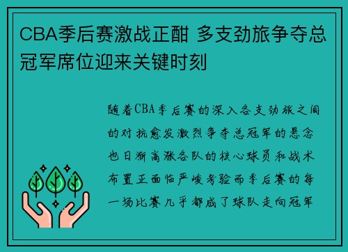CBA季后赛激战正酣 多支劲旅争夺总冠军席位迎来关键时刻