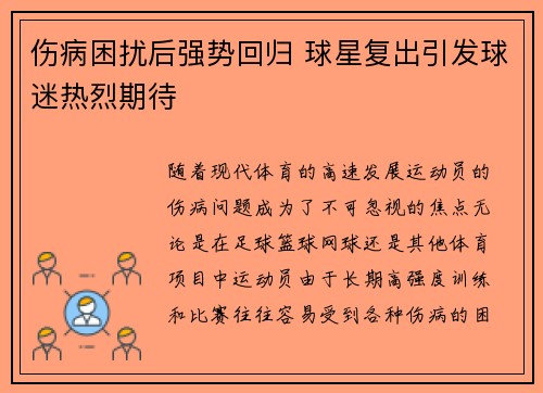 伤病困扰后强势回归 球星复出引发球迷热烈期待