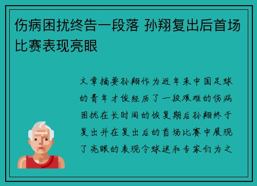 伤病困扰终告一段落 孙翔复出后首场比赛表现亮眼
