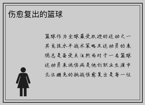 伤愈复出的篮球