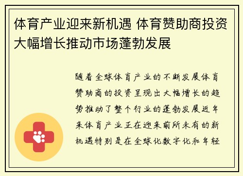 体育产业迎来新机遇 体育赞助商投资大幅增长推动市场蓬勃发展