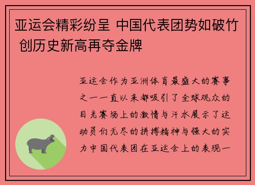 亚运会精彩纷呈 中国代表团势如破竹 创历史新高再夺金牌