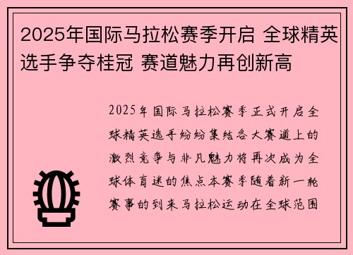 2025年国际马拉松赛季开启 全球精英选手争夺桂冠 赛道魅力再创新高