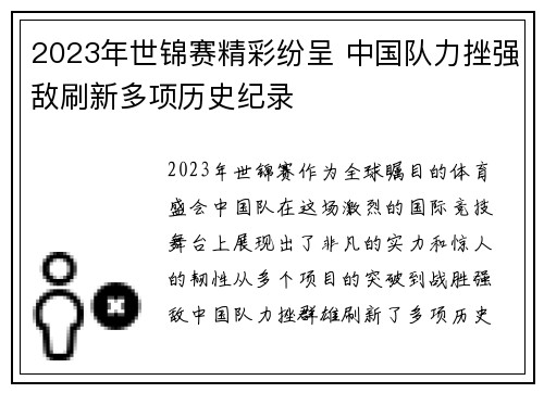 2023年世锦赛精彩纷呈 中国队力挫强敌刷新多项历史纪录