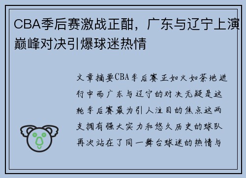 CBA季后赛激战正酣，广东与辽宁上演巅峰对决引爆球迷热情